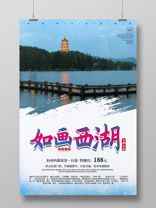 如画西湖杭州西湖一日游杭州旅游宣传海报